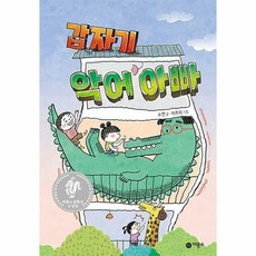 갑자기악어아빠