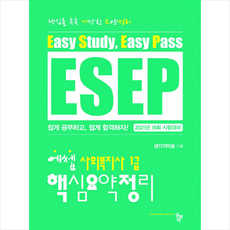 공동체 2021 에쎕 사회복지사 1급 핵심요약정리 + 미니수첩 증정