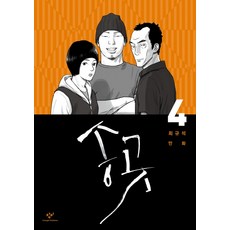 송곳 4:최규석 만화, 창비