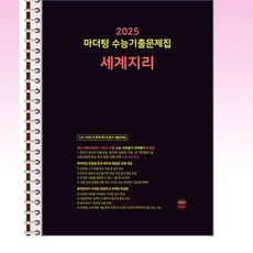 마더텅 수능기출문제집 세계지리 (2024년) - 스프링 제본선택, 본책1권 해설집1권제본