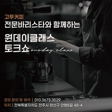 고투로스터 커피 원데이클래스 원두 취향 찾기와 핸드드립 체험