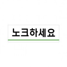 WFZ118828 연두마트 노크하세요(U-1516) KH201