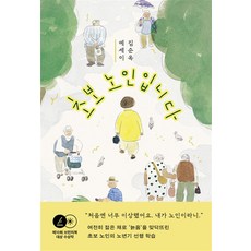 초보 노인입니다 - 김순옥 에세이, 민음사