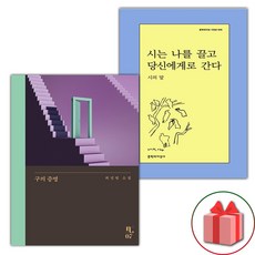 (사은품) 구의 증명 + 시는 나를 끌고 당신에게로 간다 세트