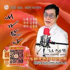 가수 김창용 제2집 내가왔다 음반발매 수록곡 내가왔다 끈(미련곰탱이) 정녕 흰구름가는길 모란동백 동강 누이 계절타령 웬수 모정의세월 마지막의사랑 갓바위 덕수궁돌담길 등