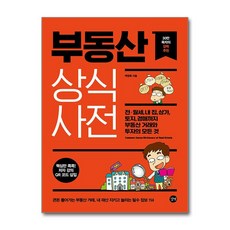 부동산 상식사전 / 길벗## 비닐포장*...