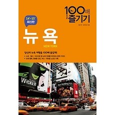 [개똥이네][중고-상] 뉴욕 100배 즐기기 (2014~2015)
