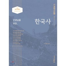 2022 선생님을 위한 한국사 : 중등교원 임용시험 전공역사, 박문각, 9791164445028, 구영모 편저