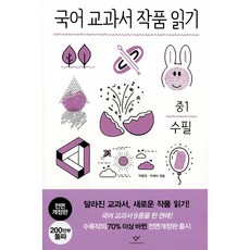 국어 교과서 작품 읽기 중1 수필[창비][박종호], 창비(창작과비평사), 박종호,주예지