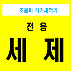 리치포유 초음파식기세척기 전용 세제, 2개, 13L