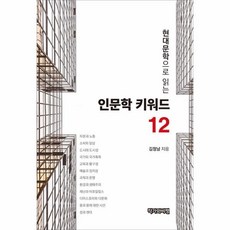 현대문학으로읽는인문학키워드12