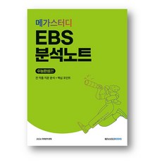 메가스터디 EBS 분석노트 수능완성편 국어 문학 (2023년) 사은품증정, 국어영역