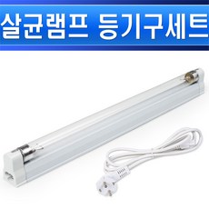 살균등기구 8W 공기살균 미세먼지살균 실내살균 먼지살균 신발장살균, 살균등기구-8W-SET/ST01158