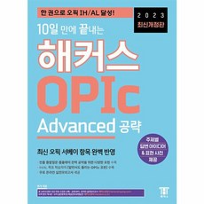 웅진북센 2023 최신개정판 10일 만에 끝내는 해커스 OPIc 오픽 Advanced 공략, One color | One Size, One color | One Size