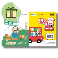 만점왕 수학 1-2 + 연산 1-2 (2024) #신속출발#book-in, 수학영역, 초등1학년