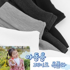 아동용 페이크 목폴라 3가지색상 몽땅 가져가세요~(블랙/차콜/화이트)