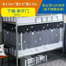 희망직구 스텐봉모기장 학생 윗가게 아래 햇빗가리기 커튼 투웨이 일체 양식 받침대포함 싱글 남성 여성 기숙사 침실, 밤하늘 90cm 아래 침대