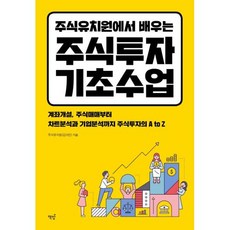 주식유치원에서 배우는 주식투자 기초수업