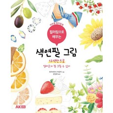 컬러링으로 배우는 색연필 그림, AK HOBBY BOOK, 와카바야시 마유미 저/문성호 역