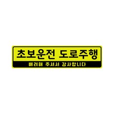 초보운전 고휘도 자석스티커 - 초보운전스티커 초보운전자석 반사스티커 자석 탈부착 자동차, L(라지), 초보운전 도로주행L, 1개