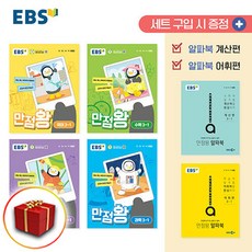 2024 사은품 EBS 만점왕 초등 전과목 세트 3-1 (국어+수학+사회+과학) 3학년 1학기