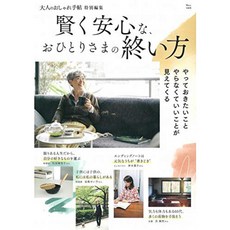 성인의 세련된 수첩 특별 편집 영리 안심하고 독신의 끝장 방법 (TJMOOK), 단일옵션, 단일옵션