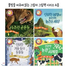 [전집] 불빛을 비추며 읽는 그림자 그림책 - 숨은그림찾기 [ 전4권 ] : 신비한 비밀이 숨어 있는 놀라운 세상 + 신비한 겨울 숲의 동물들 + 사라진 ..., 사파리(전집)