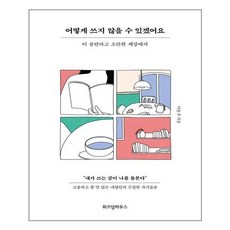 어떻게쓰지않을수있겠어요