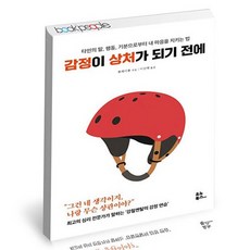 감정이상처가되기전에