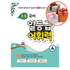 초등어휘력문제집
