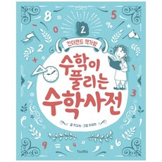 수학구조대사전