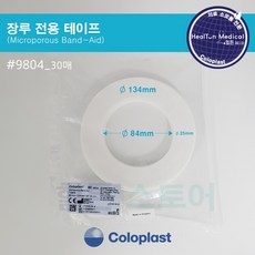 콜로플라스트 장루전용 테이프 30개입 1박스 9804, 1개