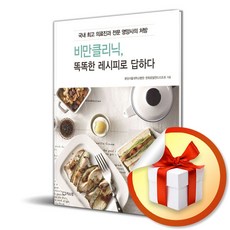 비만클리닉 똑똑한 레시피로 답하다 (이엔제이 전용 사 은 품 증 정)