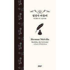 필경사바틀비