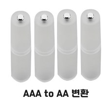 건전지 충전지 변환 소켓 AA변환홀더 AAAtoAA, 4개