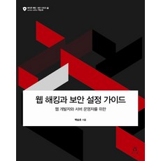 웹해킹기초책
