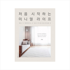 처음시작하는미니멀라이프