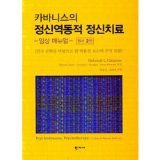 카바니스의 정신역동적 정신치료:- 임상 매뉴얼 - 원서 2판, 학지사, Deborah L. Cabaniss