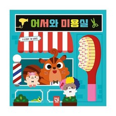 어서와 미용실, 도서, 상세설명 참조