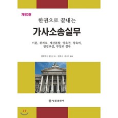 한권으로 끝내는 가사소송실무 : 이혼 위자료 재산분할 양육권 양육비 면접교섭 부양료 청구, 법률출판사