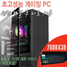 윈도11설치제공/라이젠7800X3D+RTX4070TI+32GB 끝판왕 게이밍PC/조립컴퓨터 조립PC 데스크탑 게이밍컴퓨터