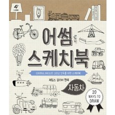 자동차스케치북