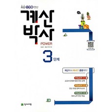 천재교육 해법 계산박사 파워 Power 3단계 2-1 개정판, 없음