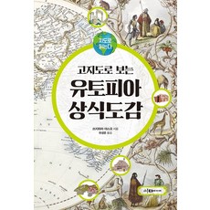 지도로 읽는다 고지도로 보는 유토피아 상식도감, 이다미디어, 쓰지하라 야스오