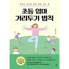 초등 엄마 거리두기 법칙 - 아이가 자신감 있게 홀로 서는 힘, 다산에듀(다산북스), 9791130636429