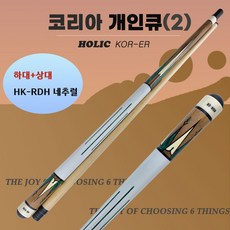 당구큐 개인큐 코리아큐-2 KOR-ER (하대+상대) 선물용 초보자큐 입문큐 코리아큐