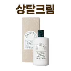 NEW) 논픽션 상탈 크림 바디로션 I NONFICTION SANTAL CREAM BODY LOTION + 퍼스널마켓 카드증정, 논픽션 상탈크림 바디로션 X 1개