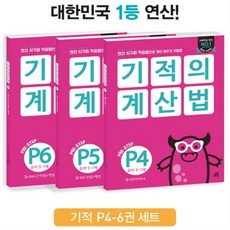 기적의계산법p1~p3세트