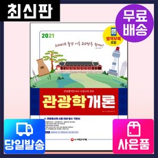 [시대고시기획]2021 관광통역안내사 필기 4과목 관광학개론, 단품