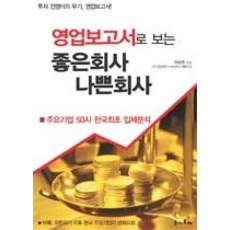 [개똥이네][중고-중] 영업보고서로 보는 좋은회사 나쁜회사